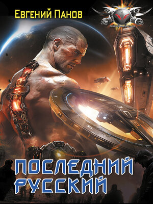 cover image of Последний русский